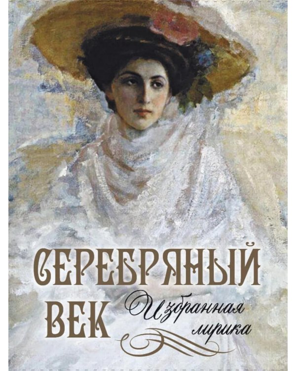Серебряный век. Избранная лирика