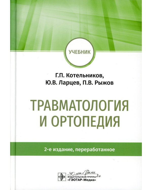 Травматология и ортопедия: учебник. 2-е изд., перераб