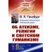 Об атеизме, религии и светском гуманизме