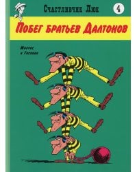Побег братьев Далтонов: вестерн-комикс. Кн. 4