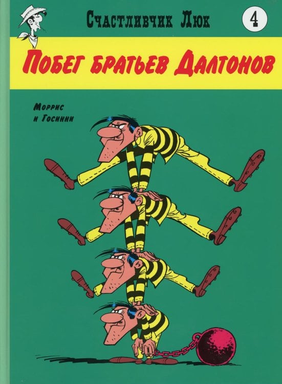 Побег братьев Далтонов: вестерн-комикс. Кн. 4