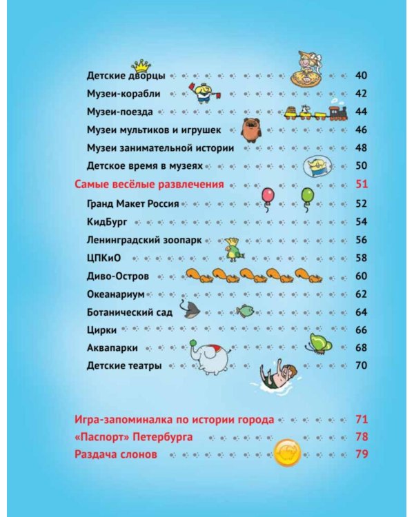 Прогулки по детскому Петербургу. Путешествие-игра