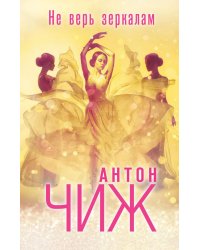 Не верь зеркалам