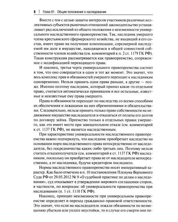 Научно-практический комментарий к законодательству о наследовании (постатейный)