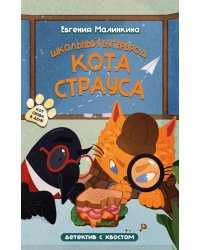 Школьный бутерброд кота Страуса