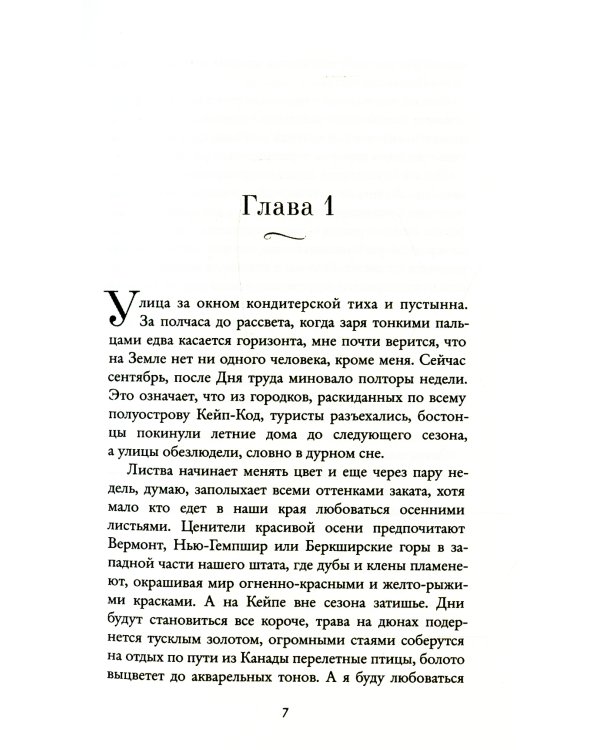 Забвение пахнет корицей