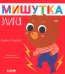 Мишутка злится