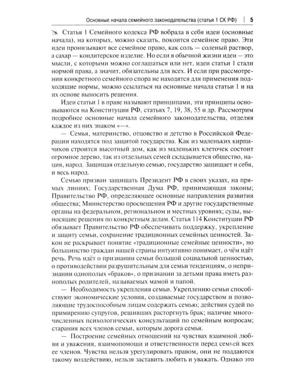 Комментарий к Семейному кодексу не только для юристов