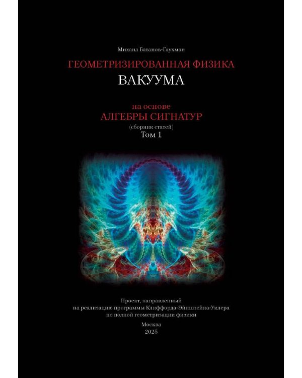 Геометризированная физика вакуума на основе Алгебры сигнатур. Т. 1: сборник