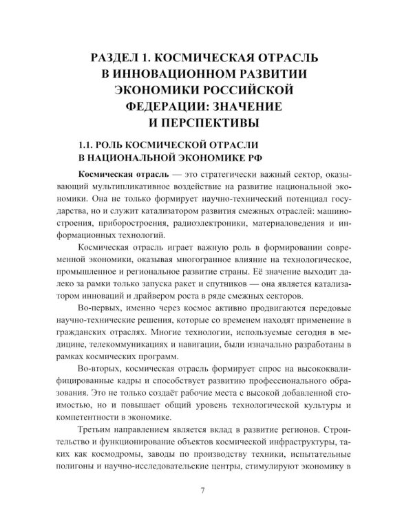 Эффективность деятельности предприятий космической отрасли: проблематика и перспективы: монография