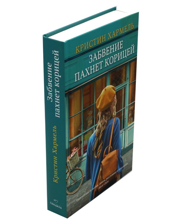 Забвение пахнет корицей
