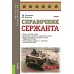 Справочник сержанта: учебник