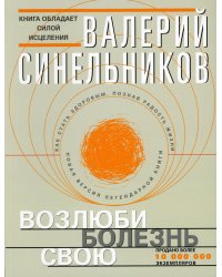 Возлюби болезнь свою. Как стать здоровым, познав радость жизни (обл.с клапанами)