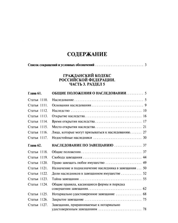 Научно-практический комментарий к законодательству о наследовании (постатейный)