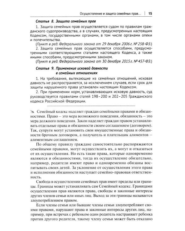 Комментарий к Семейному кодексу не только для юристов