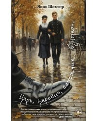 Царь, царевич, сапожник, бунтарь