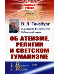 Об атеизме, религии и светском гуманизме