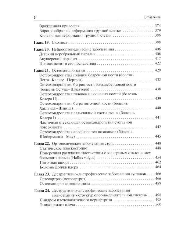 Травматология и ортопедия: учебник. 2-е изд., перераб
