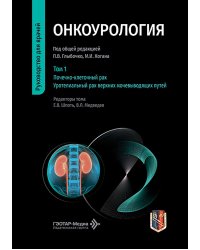 Онкоурология: руководство для врачей: в 3 т. Т. 1 : Почечно-клеточный рак. Уротелиальный рак верхних мочевыводящих путей