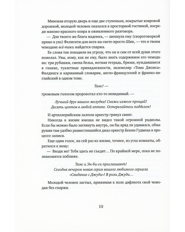Мечтатели Бродвея. Т.1: Ужин с Кэри Грантом: роман