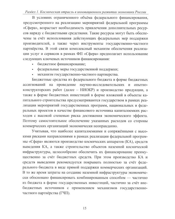 Эффективность деятельности предприятий космической отрасли: проблематика и перспективы: монография