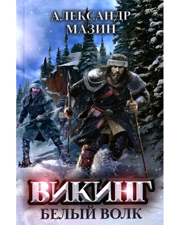 Дополнительное изображение книги «Викинг. Белый Волк»
