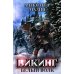 Дополнительное изображение книги «Викинг. Белый Волк»