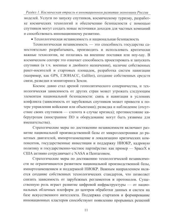 Эффективность деятельности предприятий космической отрасли: проблематика и перспективы: монография