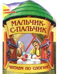 Мальчик-с-пальчик