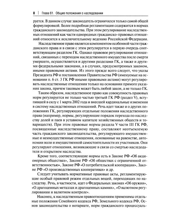 Научно-практический комментарий к законодательству о наследовании (постатейный)
