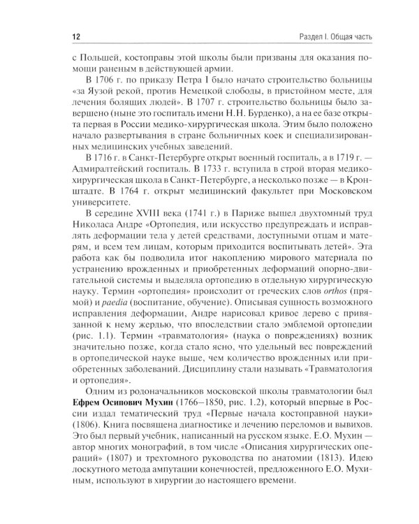 Травматология и ортопедия: учебник. 2-е изд., перераб