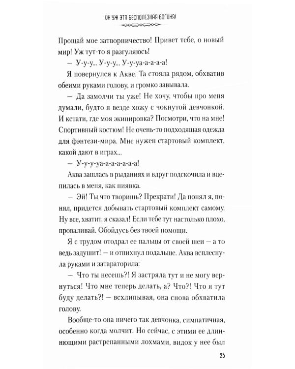 Да благословят боги этот прекрасный мир! Кн. 1