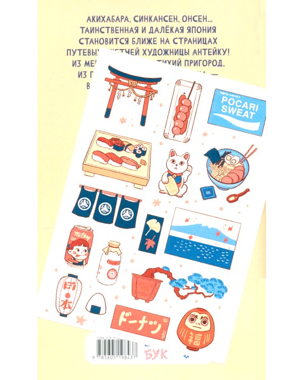 Антейку «Travel sketchbook: ЯПОНИЯ»