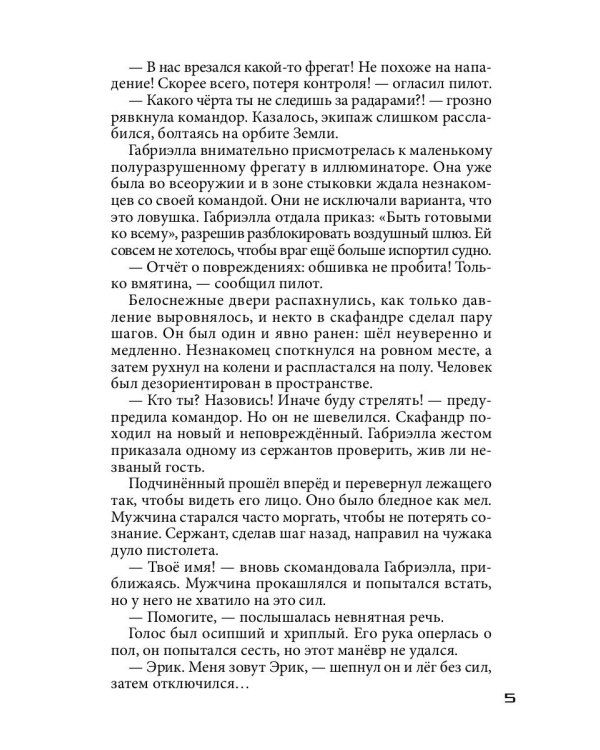 Бесстрашный среди звезд: во мраке
