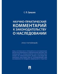 Научно-практический комментарий к законодательству о наследовании (постатейный)