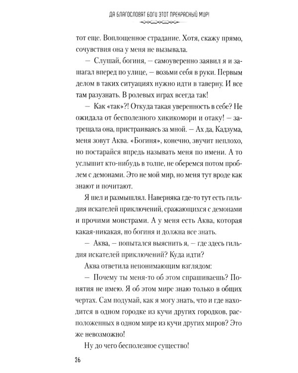 Да благословят боги этот прекрасный мир! Кн. 1