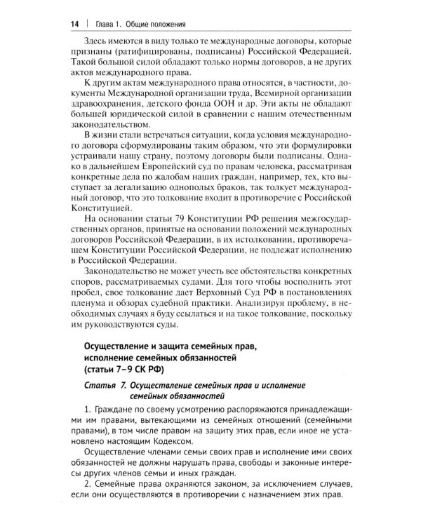 Комментарий к Семейному кодексу не только для юристов