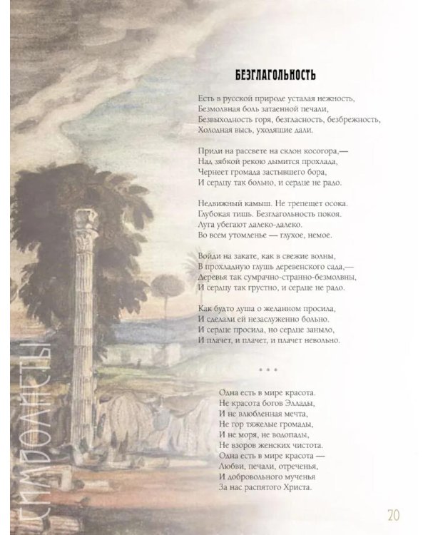 Серебряный век. Избранная лирика