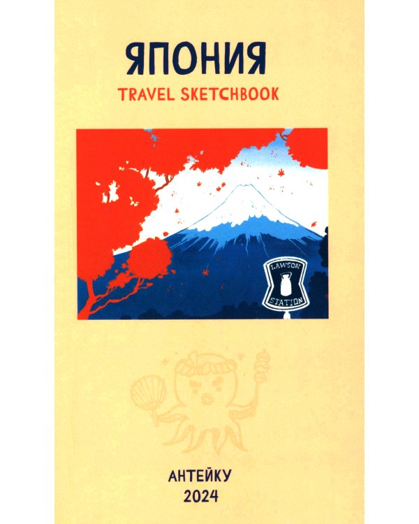 Антейку «Travel sketchbook: ЯПОНИЯ»