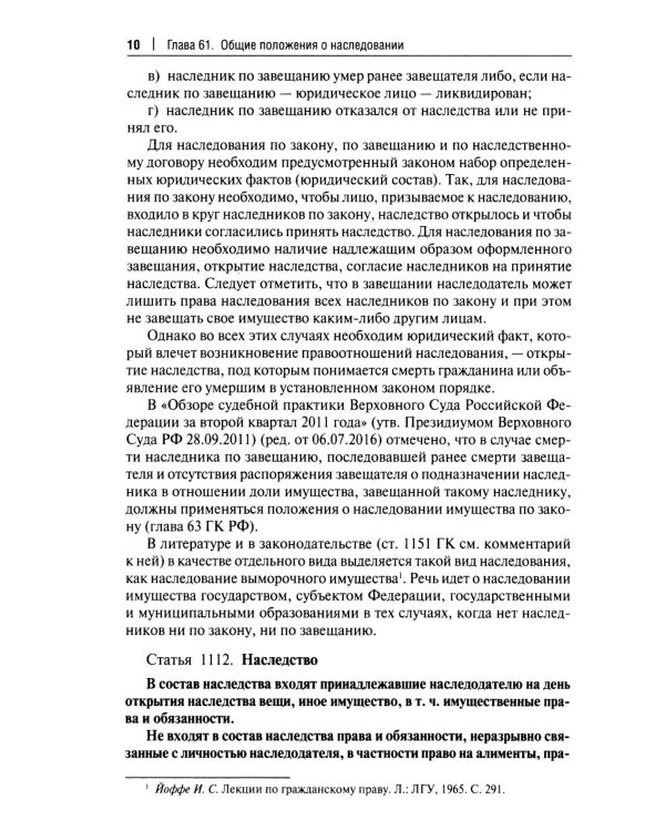 Научно-практический комментарий к законодательству о наследовании (постатейный)