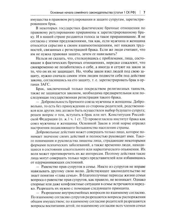 Комментарий к Семейному кодексу не только для юристов