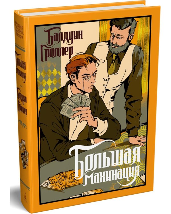 Большая махинация