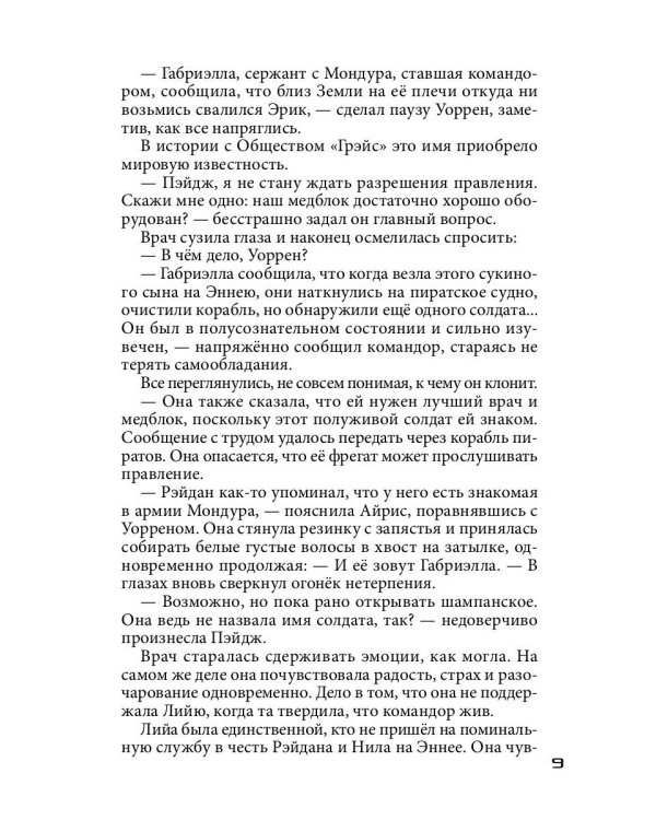 Бесстрашный среди звезд: во мраке