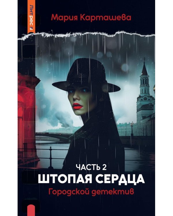 Городской детектив. Штопая сердца. Ч. 2