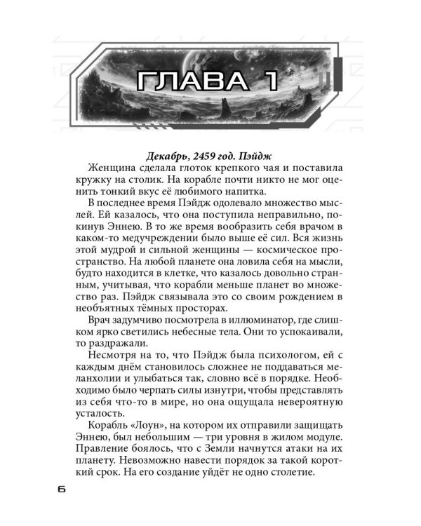 Бесстрашный среди звезд: во мраке
