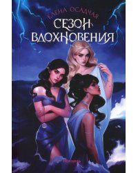 Сезон вдохновения