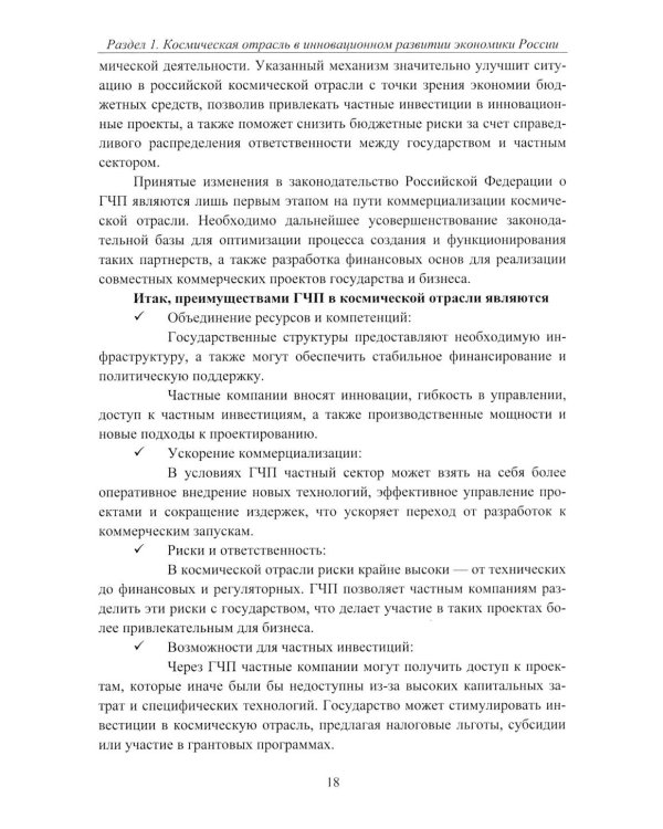 Эффективность деятельности предприятий космической отрасли: проблематика и перспективы: монография
