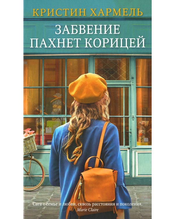 Забвение пахнет корицей