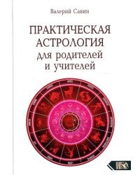 Практическая астрология для родителей и учителей