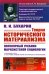 Теория исторического материализма: Популярный учебник марксистской социологии. С приложением статьи «К постановке проблем теории историч.материализма"